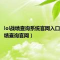 lol战绩查询系统官网入口（lol战绩查询官网）