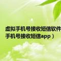 虚拟手机号接收短信软件（虚拟手机号接收短信app）