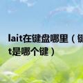 lait在键盘哪里（键盘lalt是哪个键）