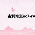 吉利帝豪ec7-rv