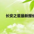 长安之星最新报价