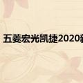 五菱宏光凯捷2020新款