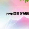 jeep自由客报价