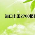 进口丰田2700报价