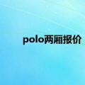 polo两厢报价