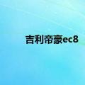 吉利帝豪ec8