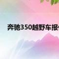 奔驰350越野车报价