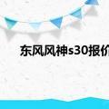 东风风神s30报价