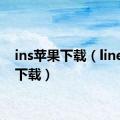 ins苹果下载（line怎么下载）