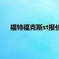 福特福克斯st报价