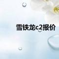 雪铁龙c2报价