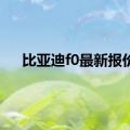 比亚迪f0最新报价