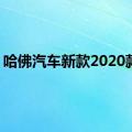 哈佛汽车新款2020款h6