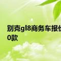 别克gl8商务车报价2020款