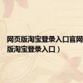 网页版淘宝登录入口官网（网页版淘宝登录入口）