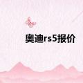 奥迪rs5报价