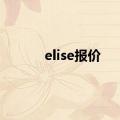 elise报价