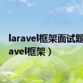 laravel框架面试题（laravel框架）