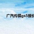 广汽传祺gs5报价