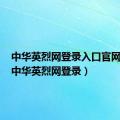 中华英烈网登录入口官网地址（中华英烈网登录）