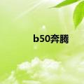 b50奔腾