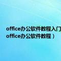 office办公软件教程入门必看（office办公软件教程）