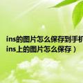 ins的图片怎么保存到手机相册（ins上的图片怎么保存）