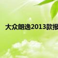 大众朗逸2013款报价