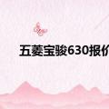 五菱宝骏630报价