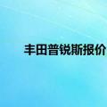 丰田普锐斯报价