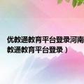 优教通教育平台登录河南省（优教通教育平台登录）