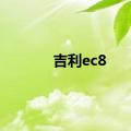 吉利ec8