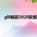 gl8新款2020款报价