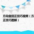 方向盘回正技巧视频（方向盘回正技巧图解）