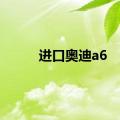 进口奥迪a6