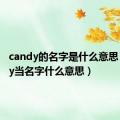 candy的名字是什么意思（candy当名字什么意思）