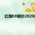 红旗h9报价2020款