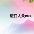 进口大众eos