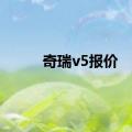 奇瑞v5报价