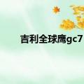 吉利全球鹰gc7