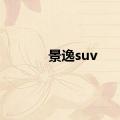 景逸suv