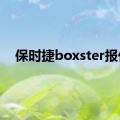 保时捷boxster报价