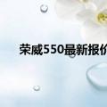 荣威550最新报价