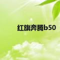 红旗奔腾b50