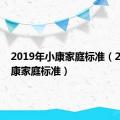 2019年小康家庭标准（2019小康家庭标准）