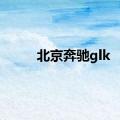 北京奔驰glk