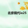 北京现代ix25