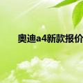 奥迪a4新款报价