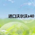 进口沃尔沃s40