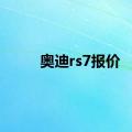 奥迪rs7报价